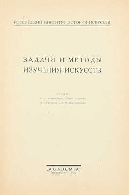 Задачи и методы изучения искусств / Ст. Б.Л. Богаевского, Игоря Глебова, А.А. Гвоздева и В.М. Жирмунского; Российский институт истории искусств. Пб.: Academia, 1924.